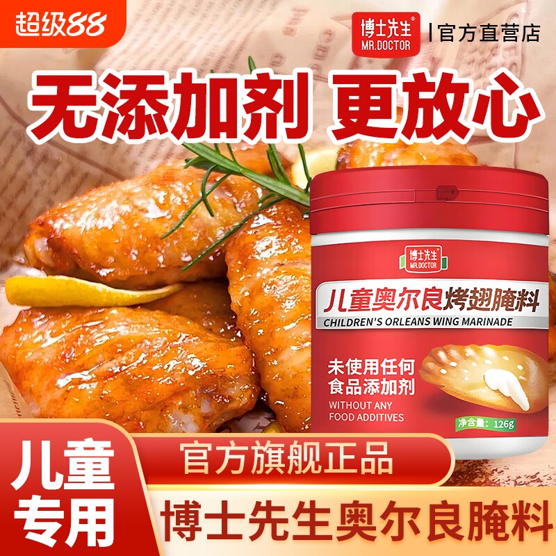 博士先生儿童奥尔良鸡翅腌料无添加剂腌制料官方旗舰店同款0烤翅