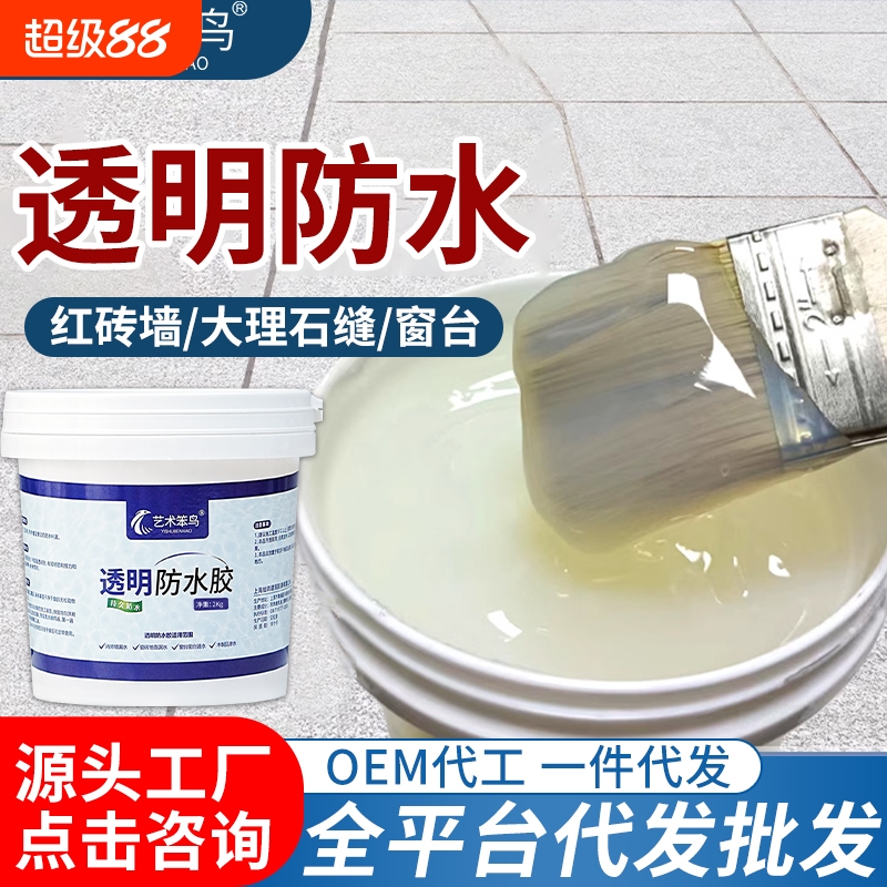 透明防水胶卫生间免砸砖防水涂料屋顶厨房补漏材料裂缝外墙防水胶