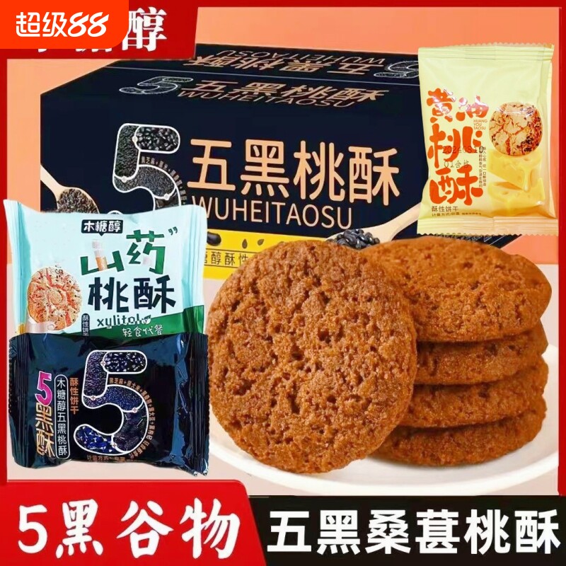 五黑桃酥零食五谷杂粮饼干早餐木糖醇山药年货粗粮芝麻传统怀旧