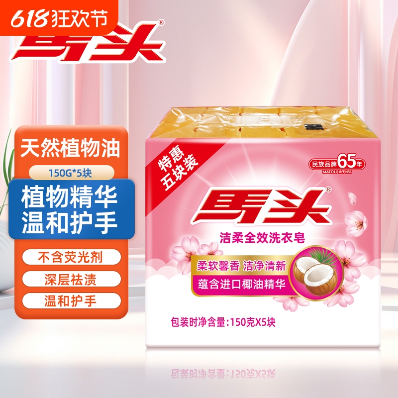 马头肥皂内衣专用洗衣皂家用实惠装透明皂椰油去渍不伤手国货正品
