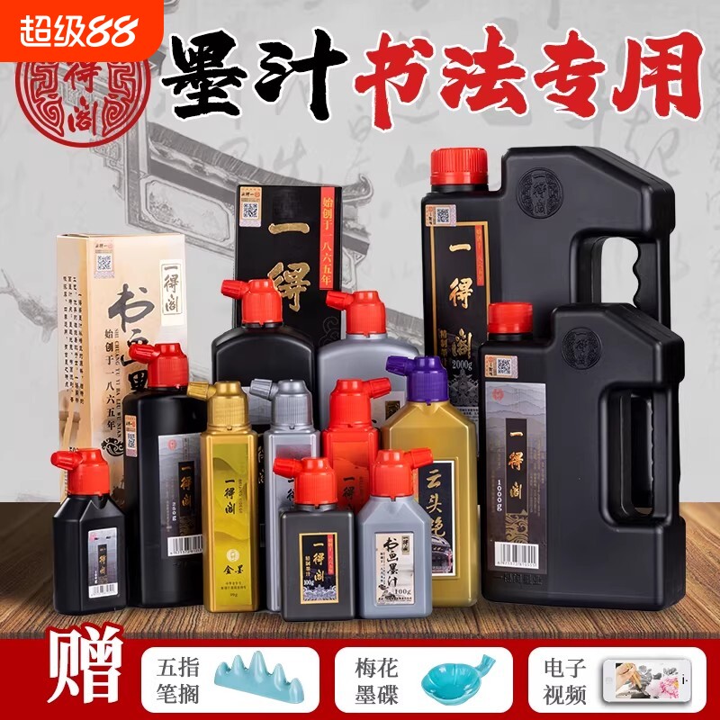 一得阁墨汁书法专用墨水毛笔国画黑墨写毛笔字一德格正品笔墨无味作品墨计练习书画黑墨汁初学者墨图片