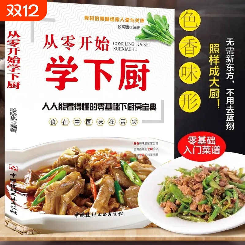 【抖音同款】从零开始学下厨 自学炒菜烧菜烹饪教程书家常菜谱家庭学做菜教程 家常菜谱大全家常小炒书 自学炒菜烧菜烹饪教程菜谱y