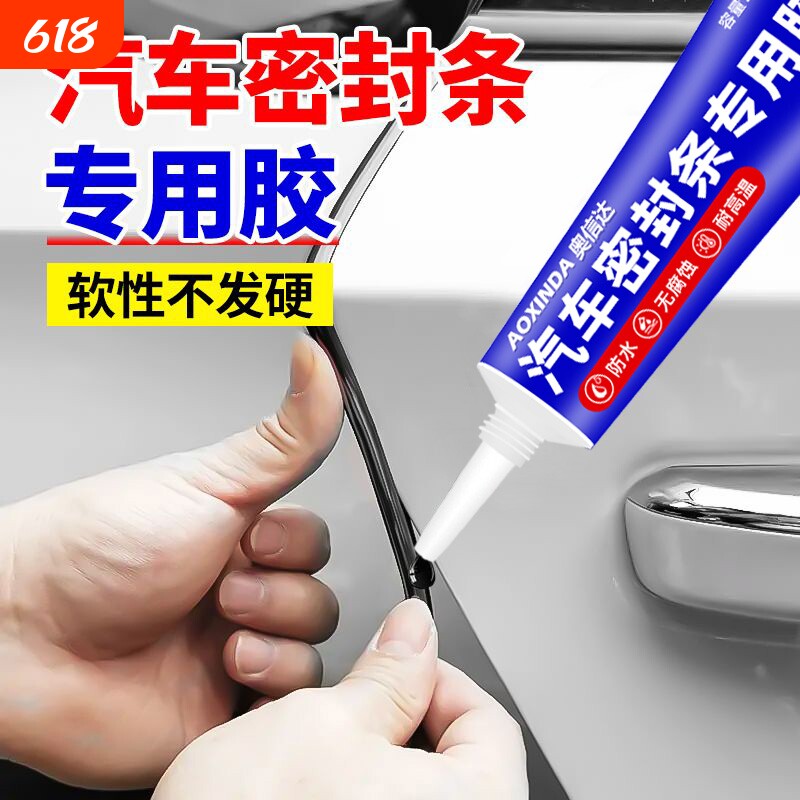 汽车密封条专用胶水粘车门隔音条门边前挡风玻璃胶条强力胶沾天窗漏水补漏橡胶防盗门边框硅胶粘合剂轮胎窗户