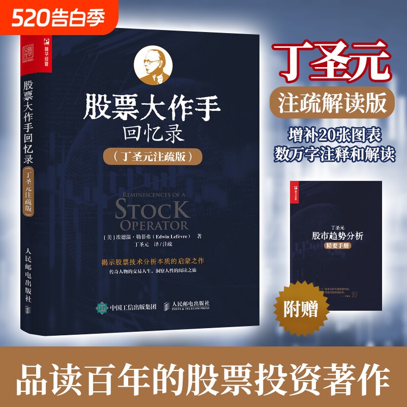 正版股票大作手回忆录丁圣元注疏版增补20张图表数万字注释和解读分析操盘术理论趋势投资交易