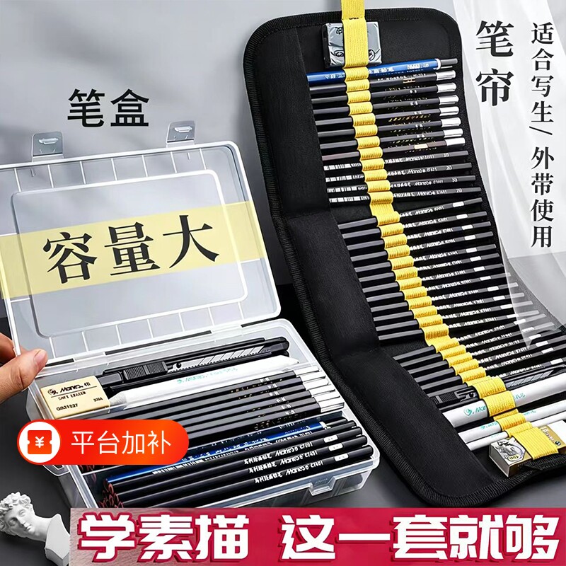 马利素描工具套装美术生专用绘画工具笔盒铅笔炭笔素描笔学生画画专用铅笔笔帘初学者4b2比速写8b全套工具