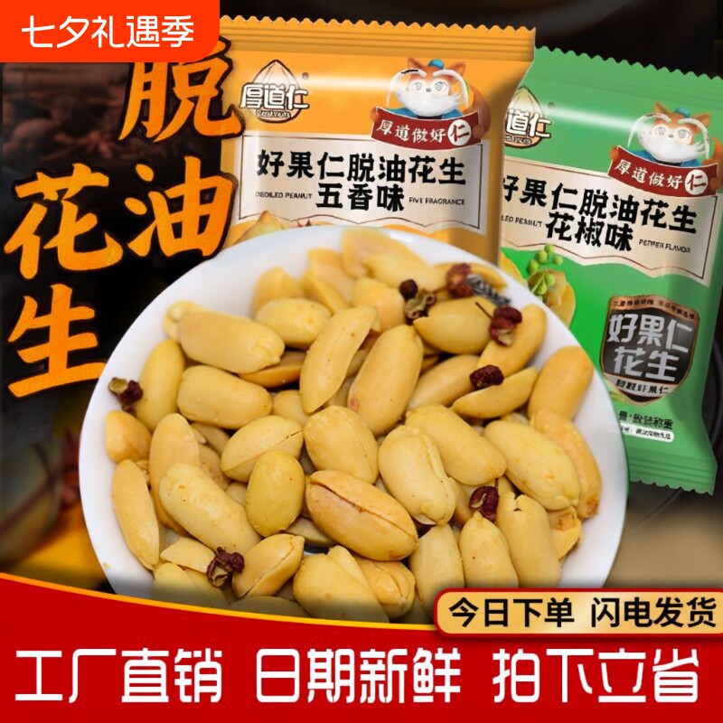 厚道仁脱油花生米小包装花生麻辣下酒菜独立零食香辣花椒多味香酥