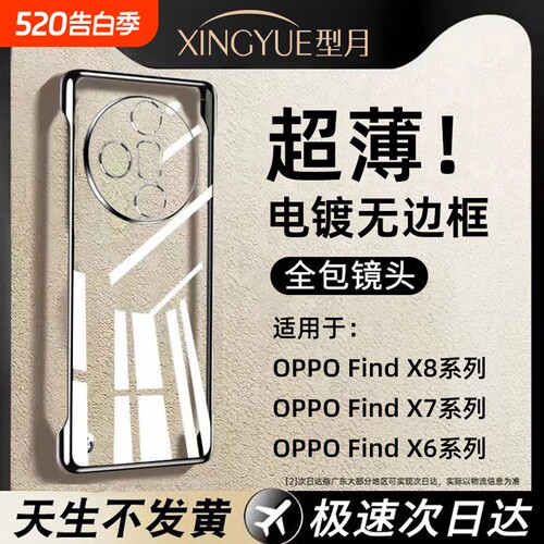 电镀无边框适用OPPOFindX7-X6系