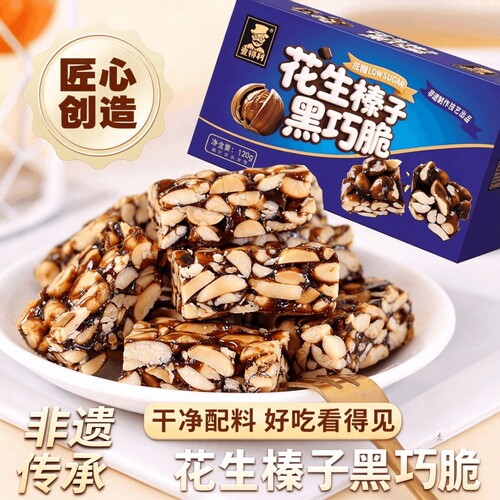 花生榛子黑巧脆高蛋白传统零食独立包装年货茶点（代可可脂）