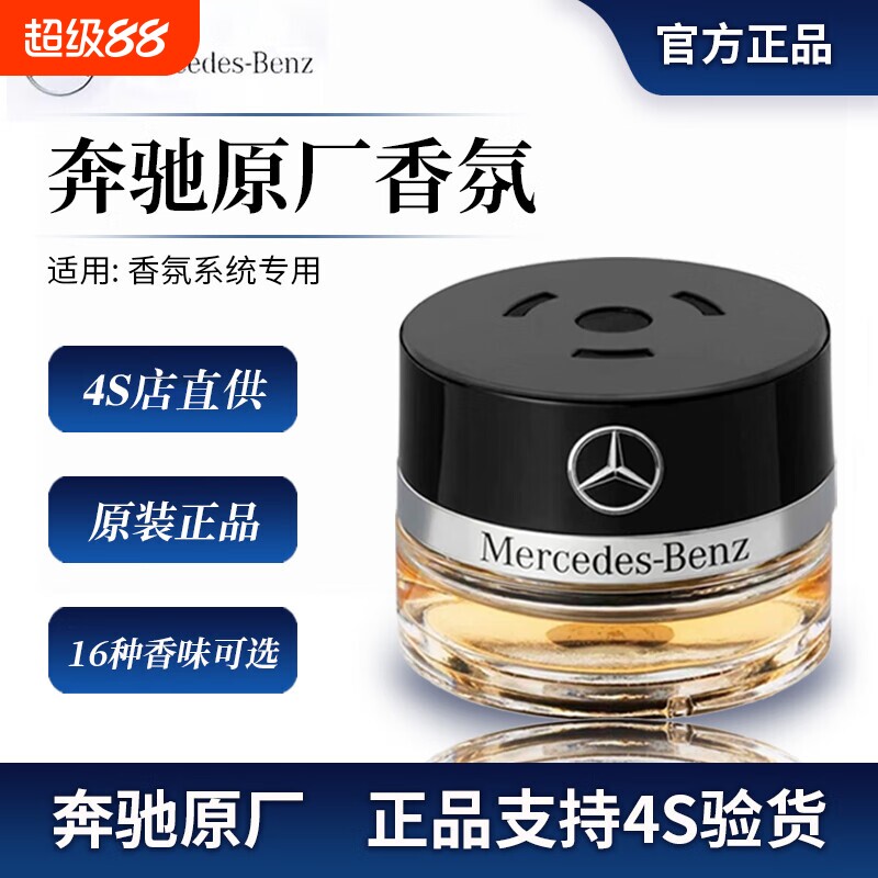 奔驰原厂车载香薰香水迈巴赫AMG S350 S400 S450 香氛系统补充液图片
