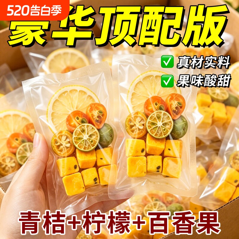 金桔柠檬百香果茶水果茶茶包冷泡冻干柠檬片泡水喝独立小包装冲泡