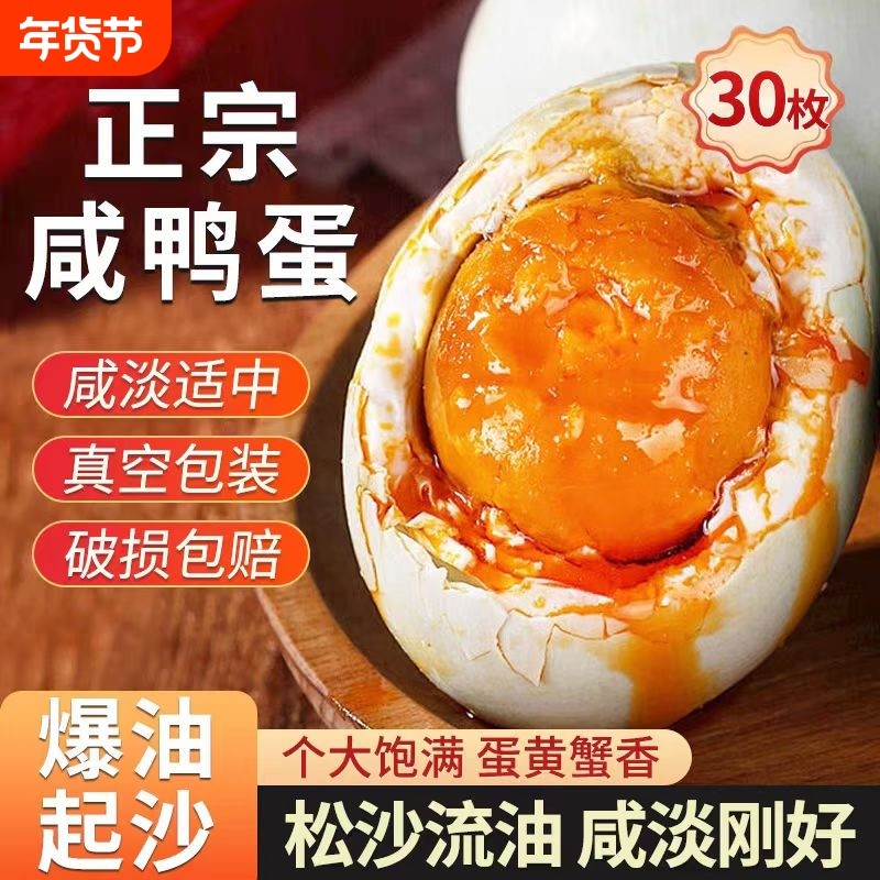咸鸭蛋湖北特产30枚正宗农家散养咸淡适中起砂流油熟咸蛋开袋即食