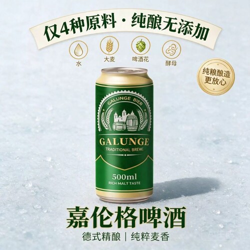 嘉伦格GALUNGE啤酒整箱500ml12罐大麦浓原麦芽清爽