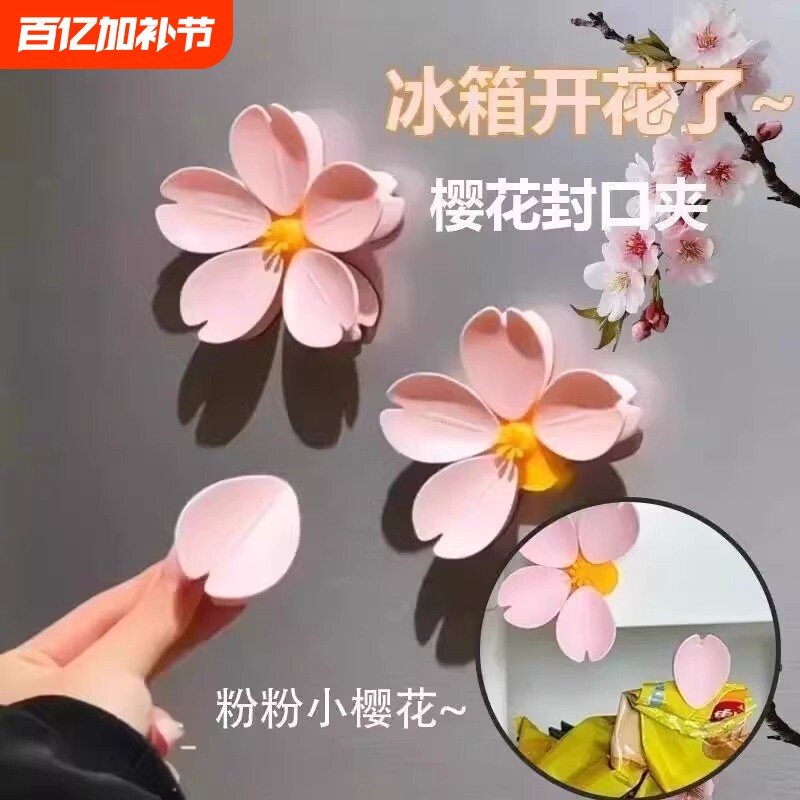 樱花封口夹冰箱贴磁吸夹子食品袋零食密封口夹磁贴个性创意封袋夹