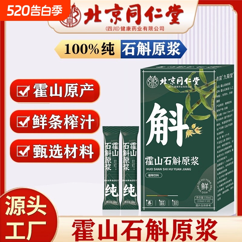 【视频同款】北京同仁堂霍山铁皮石斛原浆官方正品旗舰店