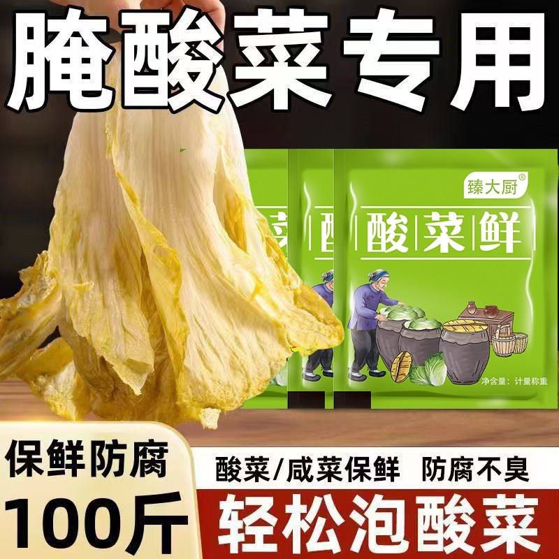 酸菜鲜家用腌制酸菜保鲜剂防止咸菜腐烂长毛食品添加剂独立小包装