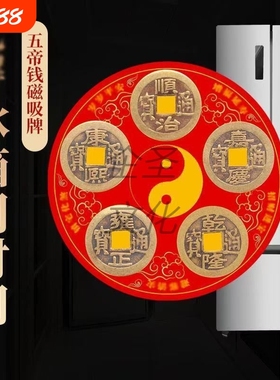 化解冰箱门对门五帝钱牌冰箱贴八卦纯铜铜钱挂件对大门厕所