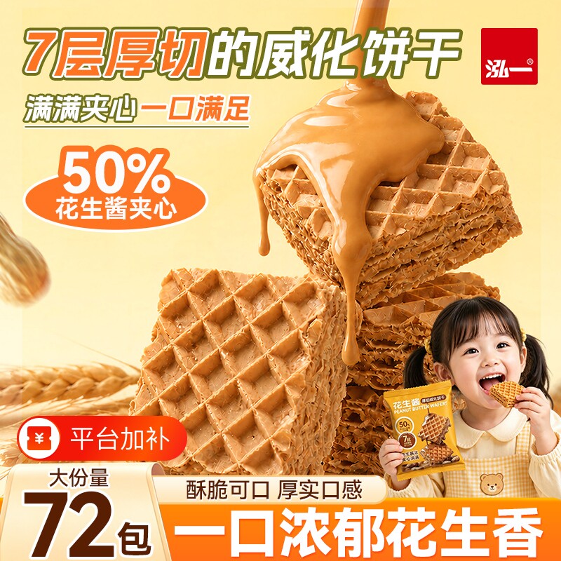 泓一花生酱威化饼干网红爆款夹心饼干办公室小吃休闲零食食品厚切