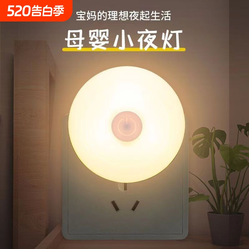 小夜灯插电LED婴儿起夜喂奶护眼节能灯儿童卧室睡眠床头灯可调光