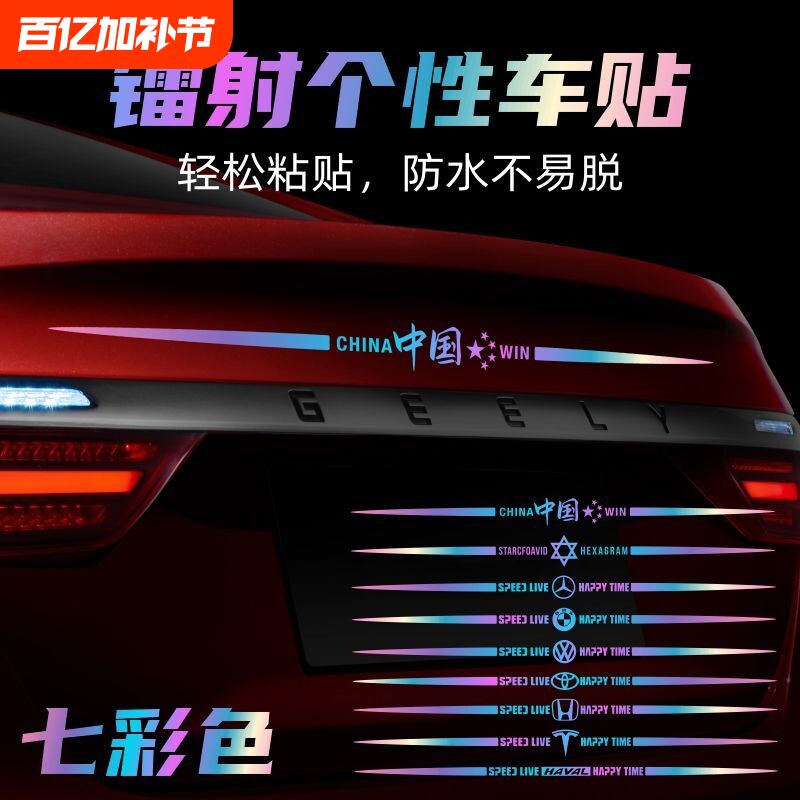 七彩镭射车身车门后档玻璃轮眉后翼车标遮挡划痕拉花装饰汽车贴纸