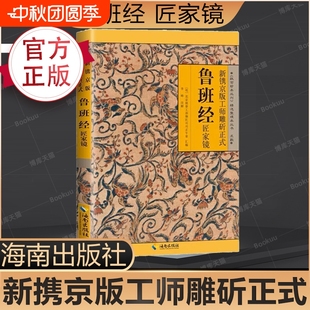 正版 魯班經全書正版 原版 白話文魯班書掌中風水學舊書奇門遁甲易經天工開物上下冊中國建筑史木匠木工書籍暢銷排行榜古代yt 速發