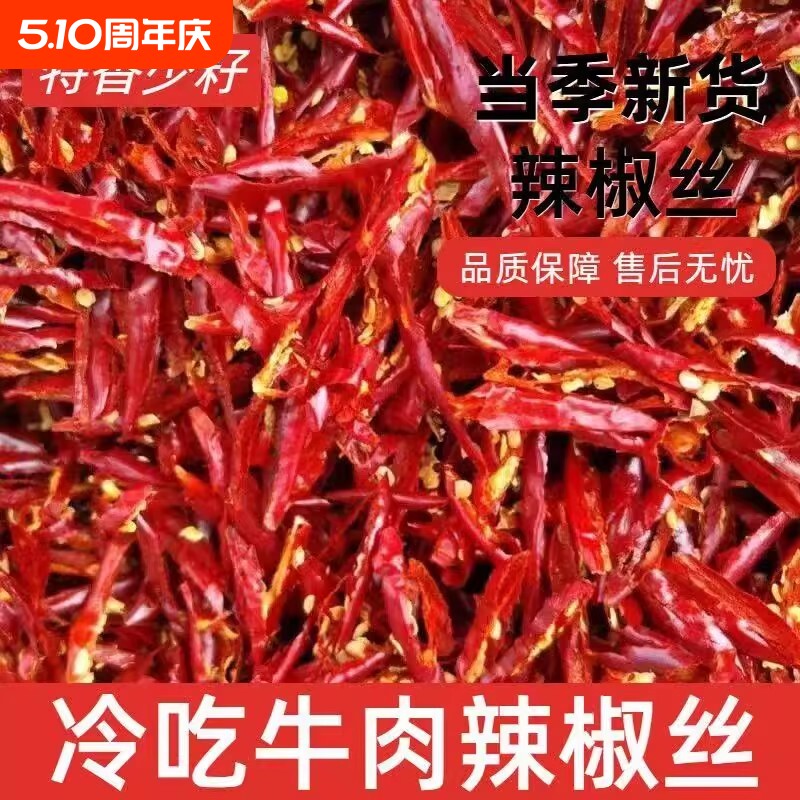 干红辣椒丝500g肉丝专用香辣干辣椒丝微辣商用批发二荆条冷吃牛肉