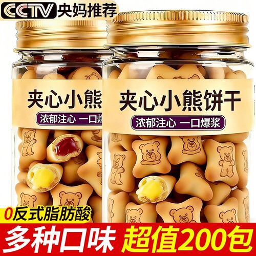整箱200包小熊注心饼干儿童零食