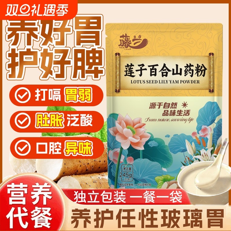 莲子百合山药粉官方旗舰店营养代餐粉早餐冲泡养胃食品实惠茯苓