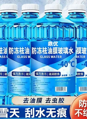 冬季-40°C零下汽车专用玻璃水汽车玻璃去污油膜四季通用虫胶专用