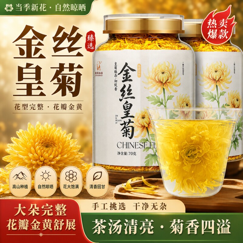 金丝皇菊菊花茶黄菊花金丝菊去火正宗黄山花胎菊贡菊泡水喝大朵