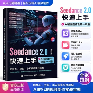 【官方正版】Seedance2.0书快速上手 AI视频创作全能一本通即梦豆包小云雀多平台适配电子工业出版社OpenClawAI助理一本通 龙虾