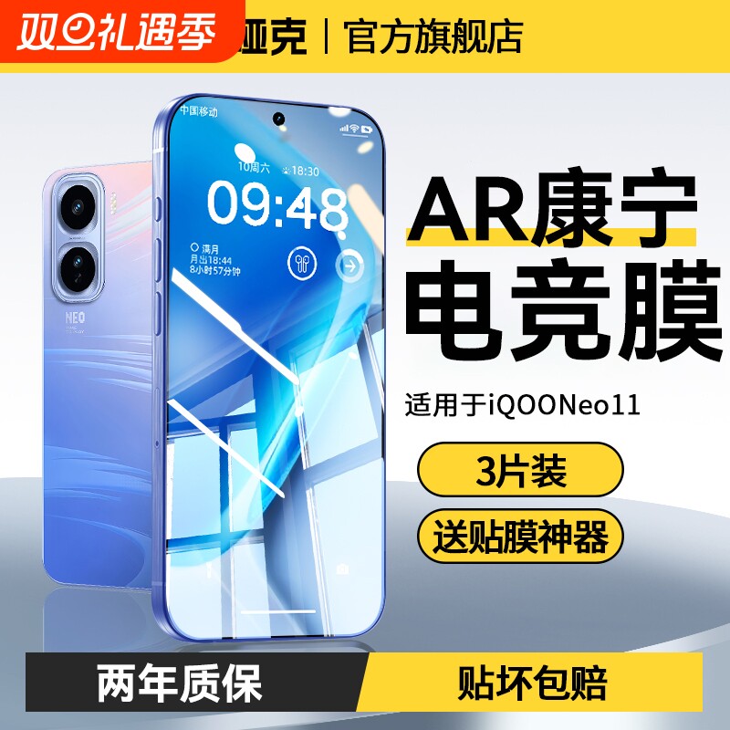 【AR康宁电竞膜】适用iQOONeo11