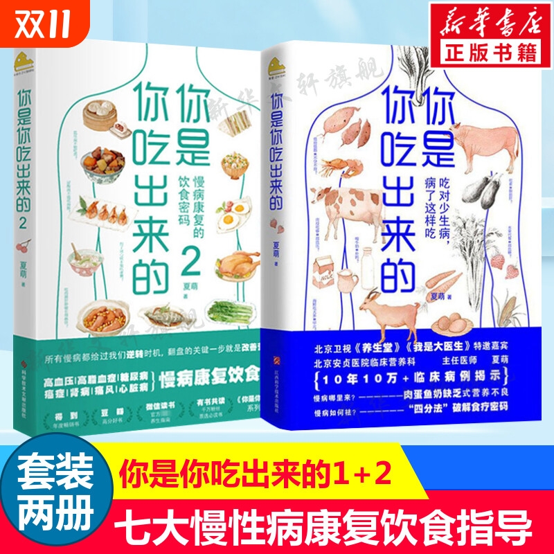 你是你吃出来的1+2(共2册) 夏萌 吃对少生病健康营养饮食指南 破解食疗密码常见病预防治疗 低碳水 夏萌的书 家庭保健养生书籍正版