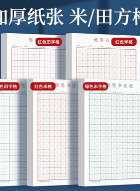 田字格练字纸|超9000次加购