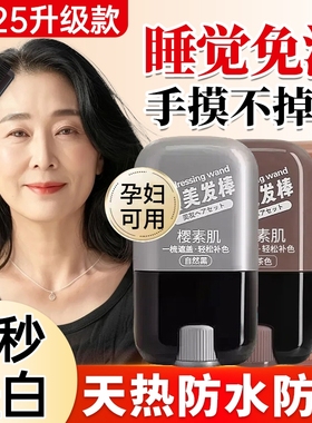 遮盖白发神器美发棒正品一次性植物补色补发根染发笔不掉色不刺激
