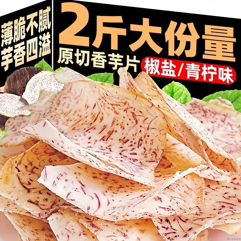 原切香芋片薯片芋头片椒盐海盐味薄脆休闲零食品网红解馋小吃手工