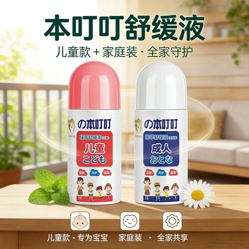 本叮叮植萃舒缓止痒液儿童成人孕妇清爽植萃便携装液驱蚊清凉