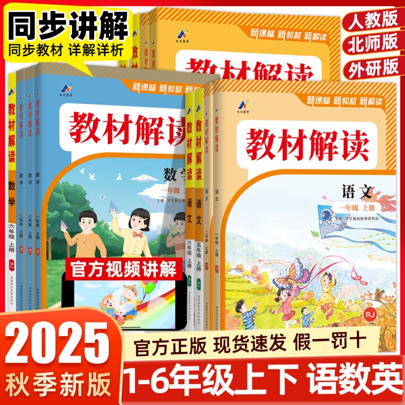 2025秋教材解读小学一二三年级四五六年级上册语文数学英语人教版北师大版同步教材全解课堂教材笔记随堂笔记同步讲解资料HT
