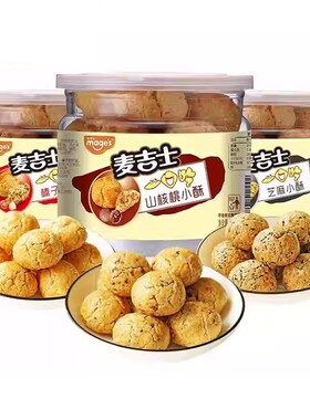 麦吉士小酥山核桃酥榛子花生芝麻酥200g罐装休闲糕点零食下午茶