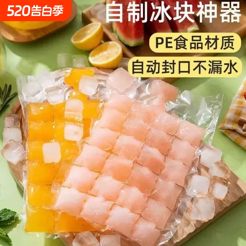 一次性冰袋自封口家用制冰袋冻冰块模具神器冰格袋可食用冰盒冷冻