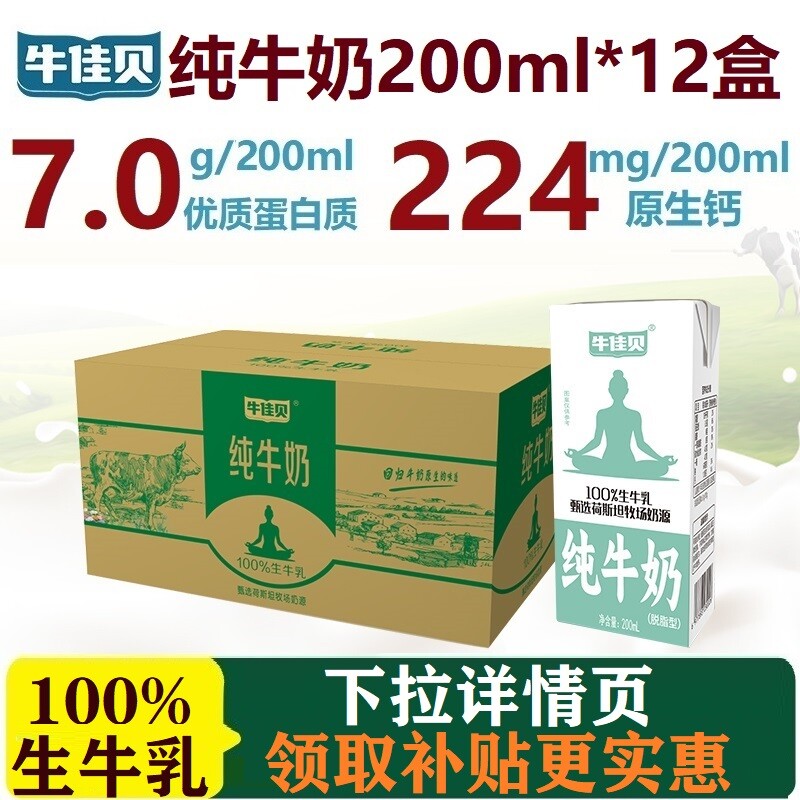 牛佳贝纯牛奶200ml*12盒装100%生牛乳3.5蛋白/盒0脂
