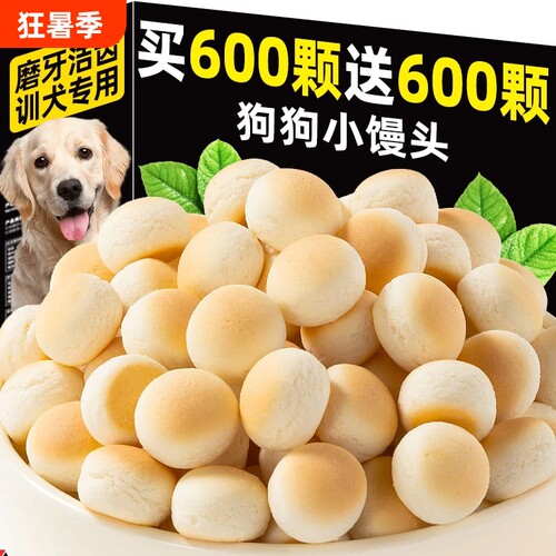 奶香狗狗小馒头零食饼干陪伴互动训练奖励狗零食磨牙洁齿训犬专用