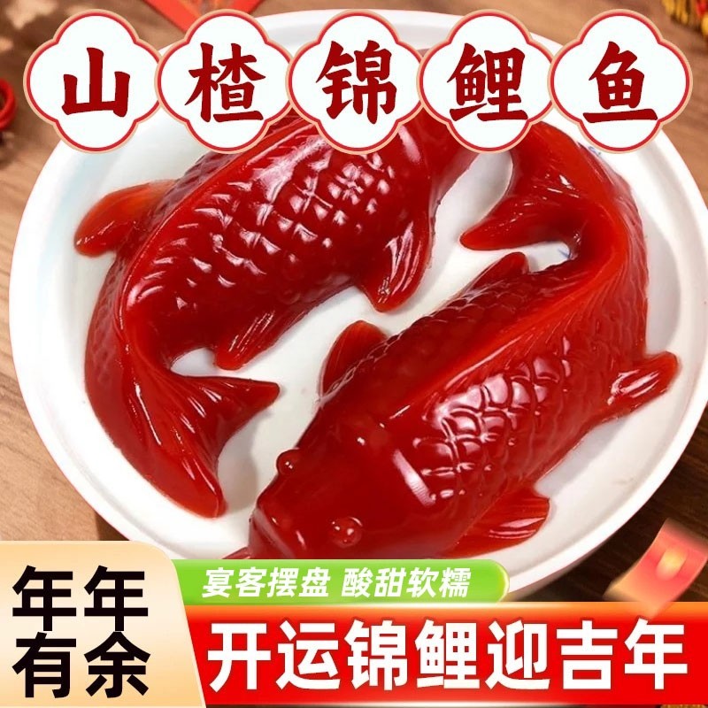 锦鲤山楂鱼年夜饭摆盘八方来财年年有鱼无添加山楂糕年货鲤鱼过年,零食/坚果/特产,山楂类制品,淘宝优惠券,粉丝福利购,淘宝优惠卷