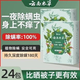 云南本草除螨包床上用防螨虫包祛螨虫药包衣柜神器床垫贴去除蝻剂