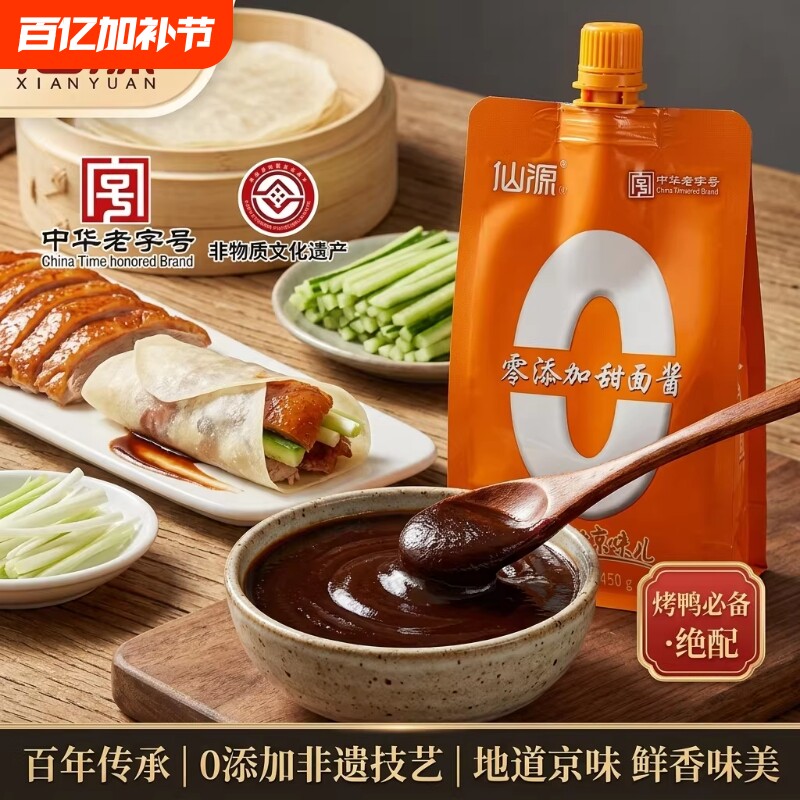 【中华老字号】仙源老北京甜面酱450g袋装0添加炸酱面蘸菜烤鸭酱