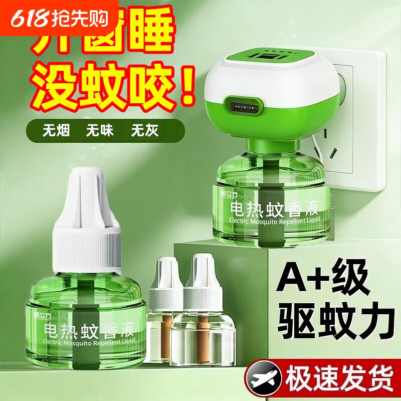 电热蚊香液无味婴儿宝宝儿童插电式电蚊香器补充液驱蚊液室内防蚊