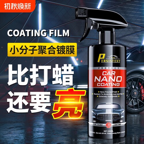 纳米水晶车漆镀膜液快速上光