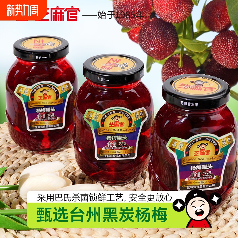 芝麻官杨梅罐头旗舰店新鲜玻璃装糖水杨梅罐头水果整箱批发255g*