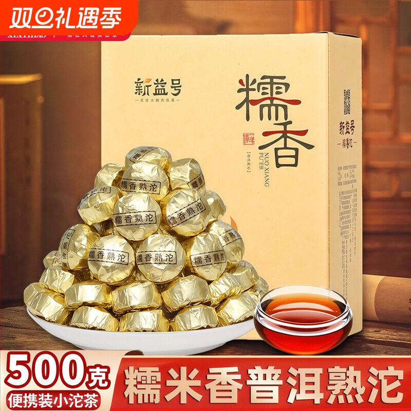 新益号云南糯米香普洱茶熟茶叶小沱茶饼小粒装糯香普洱茶坨口粮茶