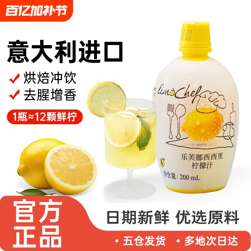 意大利-乐芙娜西西里黄柠檬汁200ml浓缩原汁去腥烘焙淡奶油柠檬茶