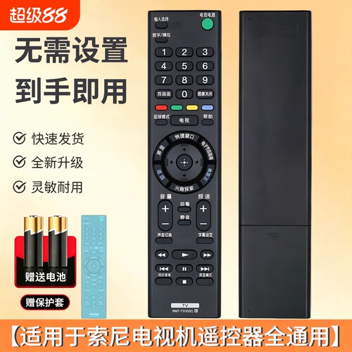 适用于索尼电视机全通用遥控器
